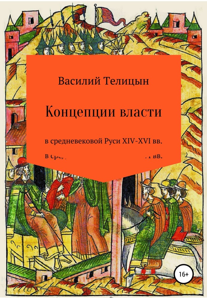 Concepts of power in medieval Rus' XIV-XVI centuries.