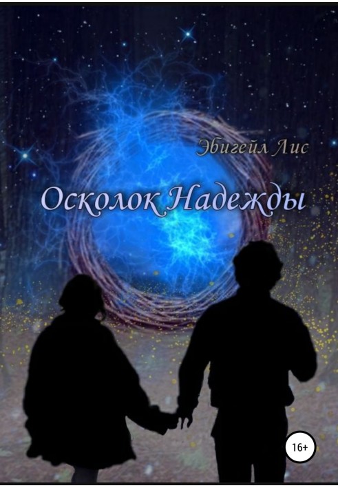 Осколок Надежды