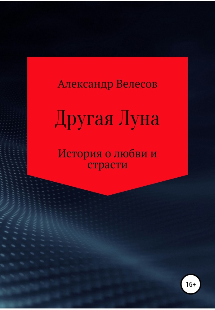 Другая Луна