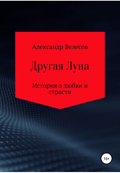 Другая Луна