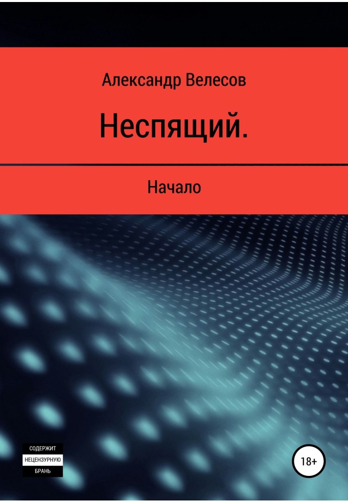 Неспящий. Начало