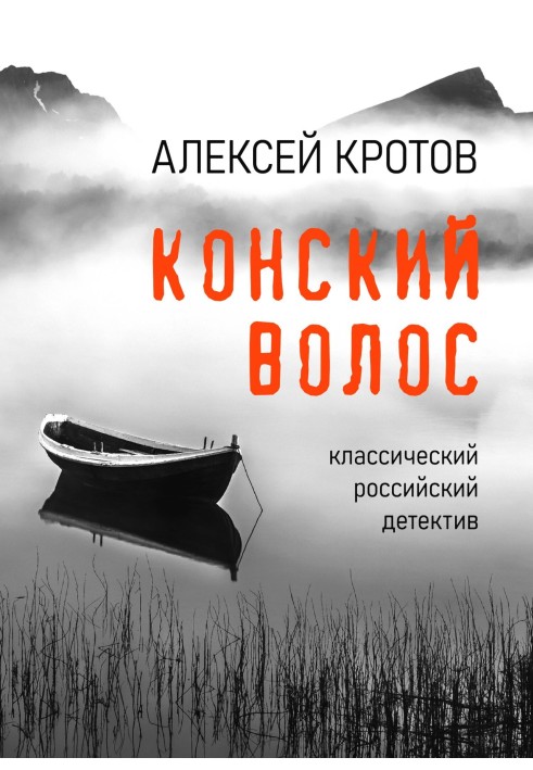 Конский волос