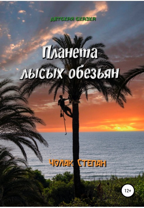 Планета лысых обезьян