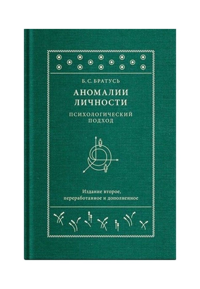 Аномалії особи. Психологічний підхід