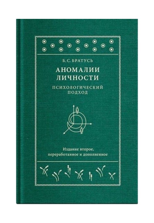 Аномалии личности. Психологический подход