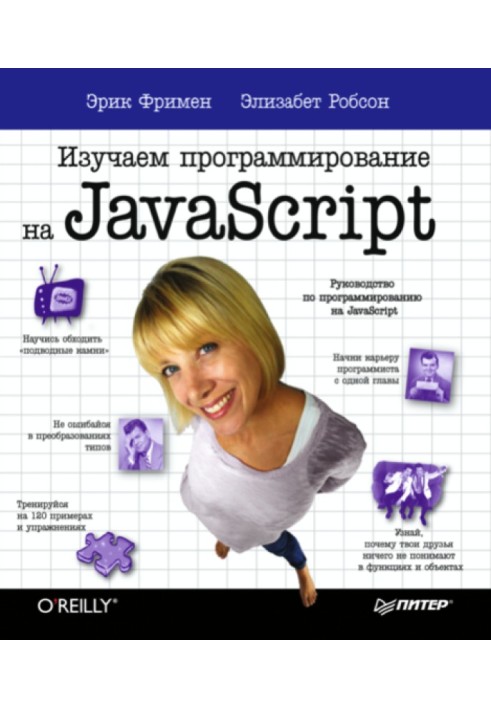 Вивчаємо програмування на JavaScript