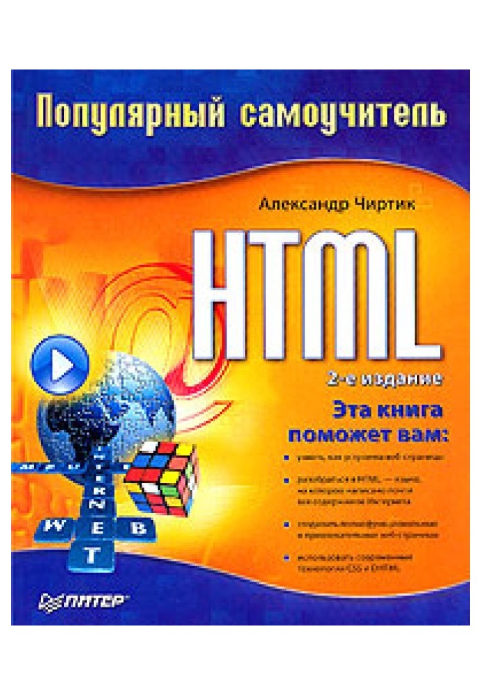 HTML: Популярний самовчитель