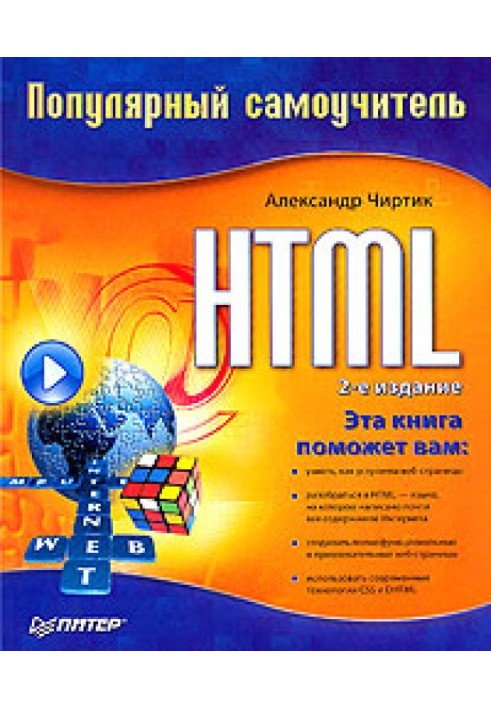 HTML: Популярний самовчитель