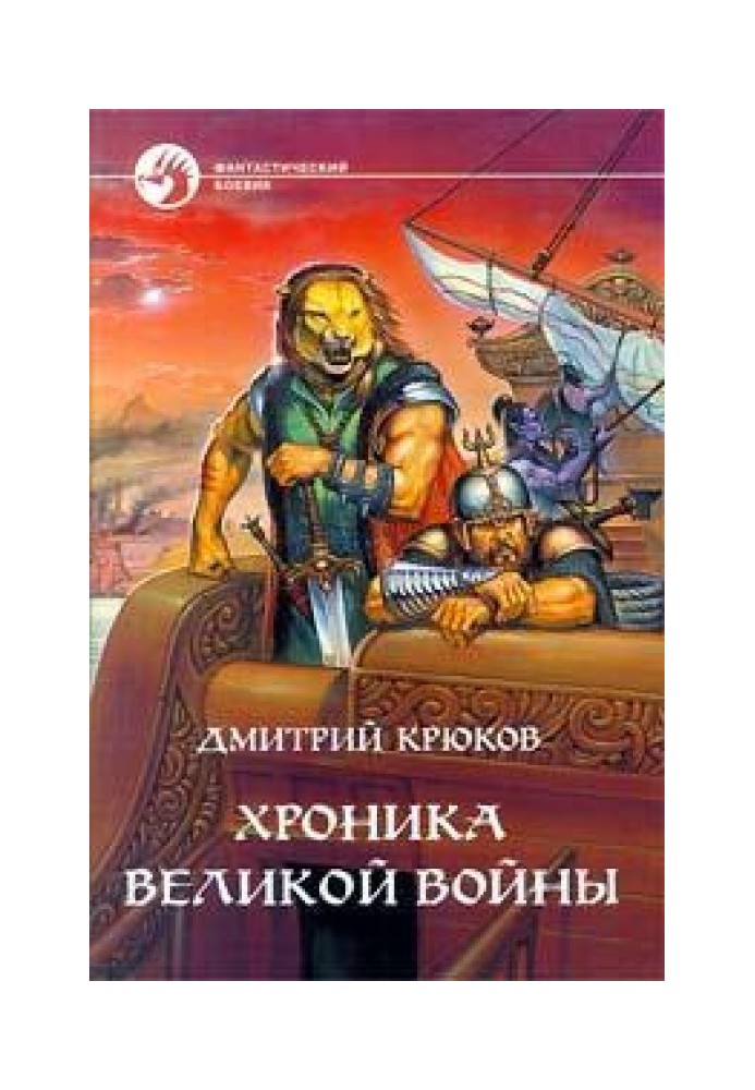 Хроника Великой войны