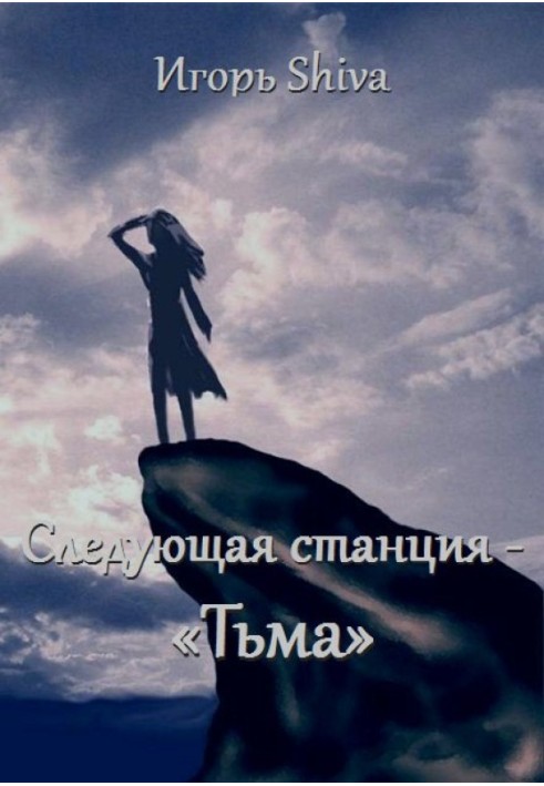 Следующая станция «Тьма».