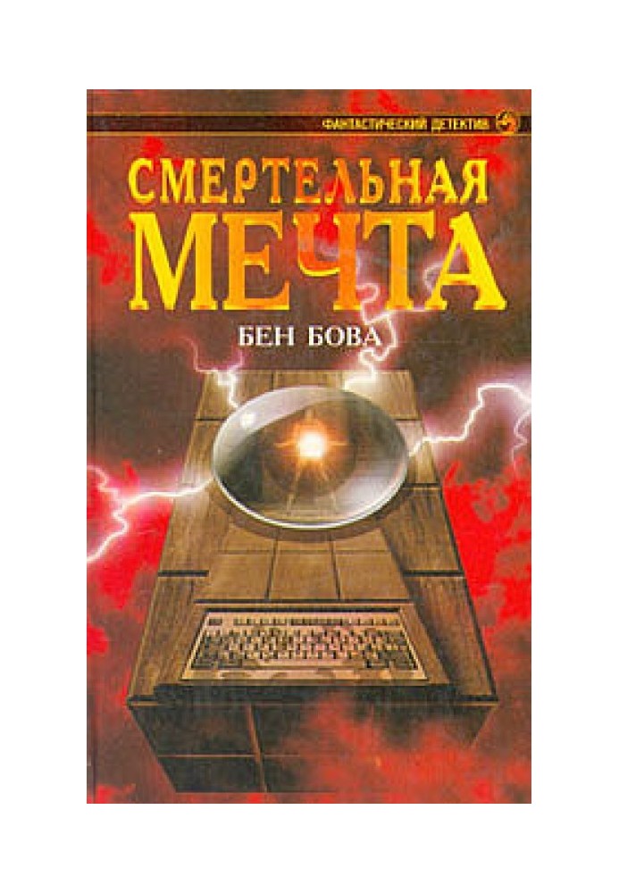 Смертельная мечта