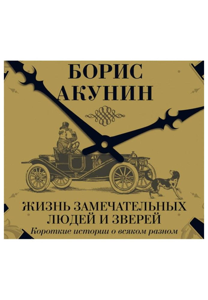 Життя чудових людей і звірів. Короткі історії про всяке різне