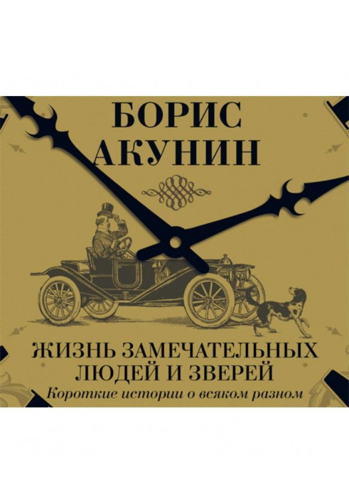 Життя чудових людей і звірів. Короткі історії про всяке різне