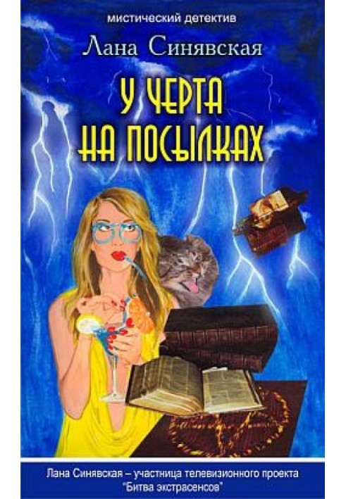 У черта на посылках, 2009