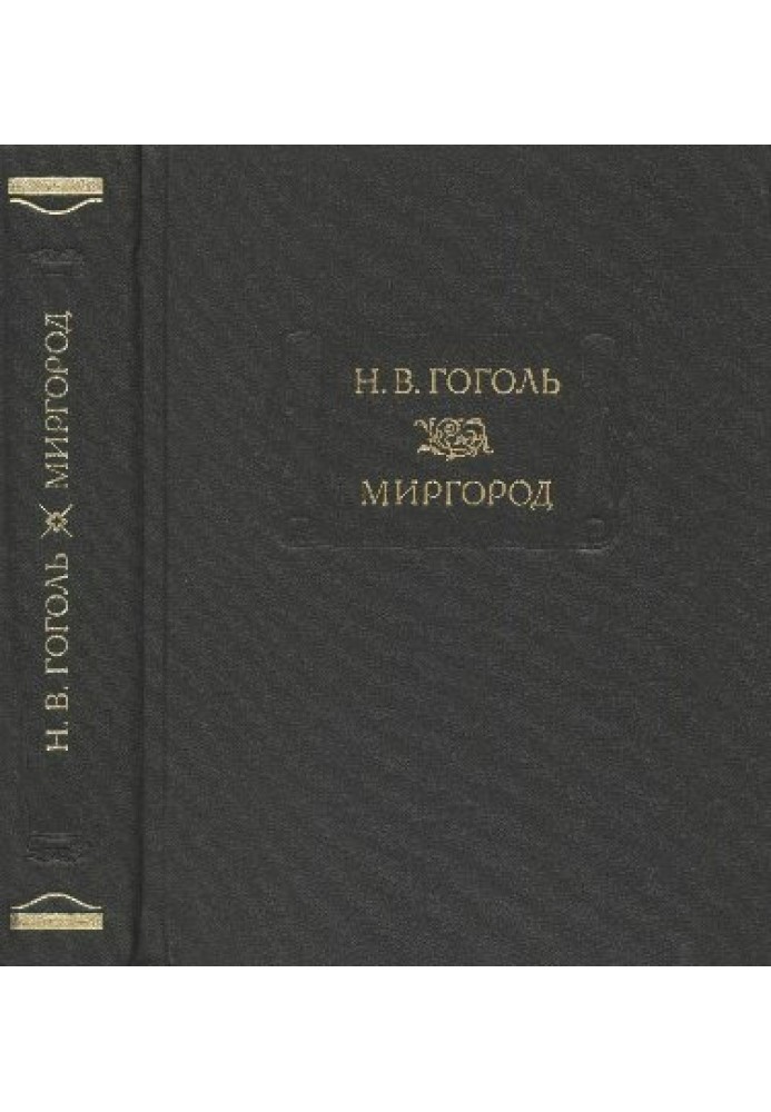 Миргород