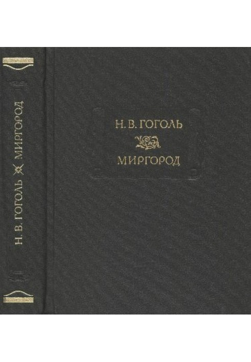 Миргород