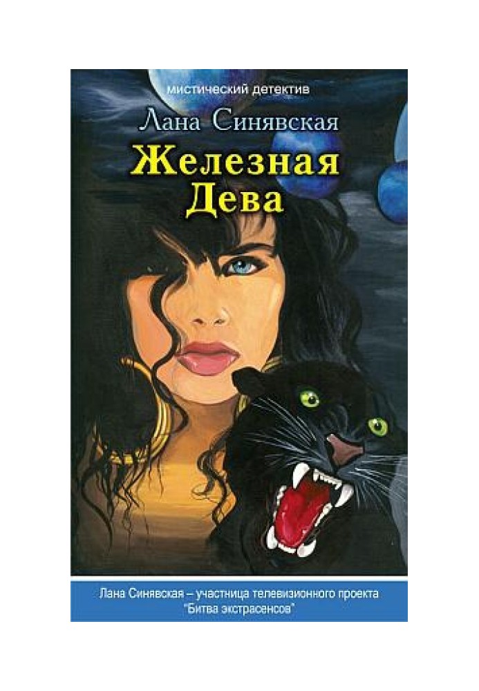 Железная Дева, 2009