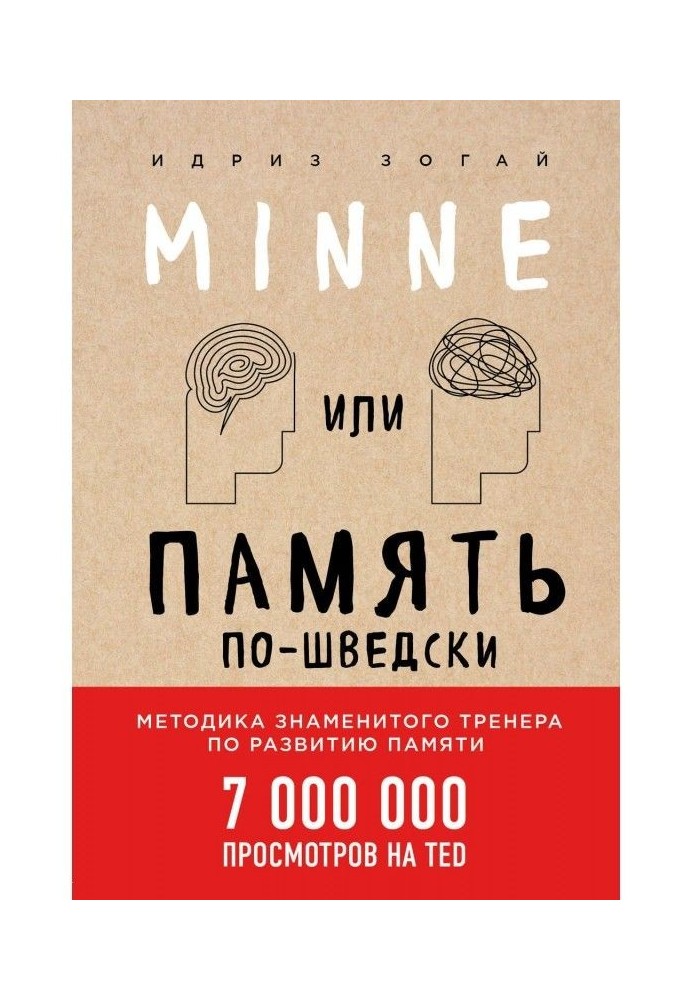 Minne, или Память по-шведски. Методика знаменитого тренера по развитию памяти