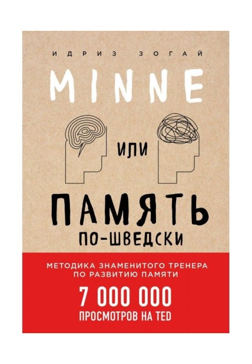 Minne, or Memory Swedish. Methodology of famous trainer on development of memory