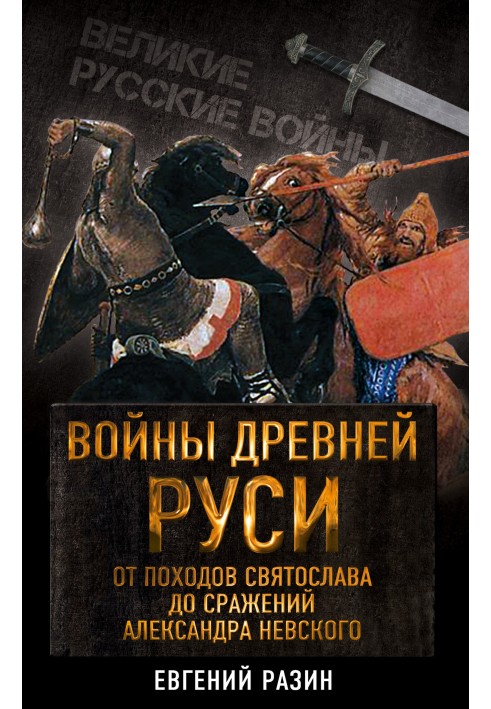 Wars of Ancient Rus'. From the campaigns of Svyatoslav to the battle of Alexander Nevsky