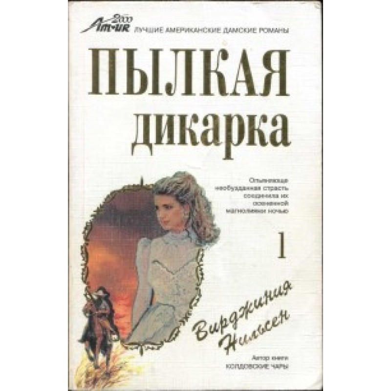 Ardent savage. Part one