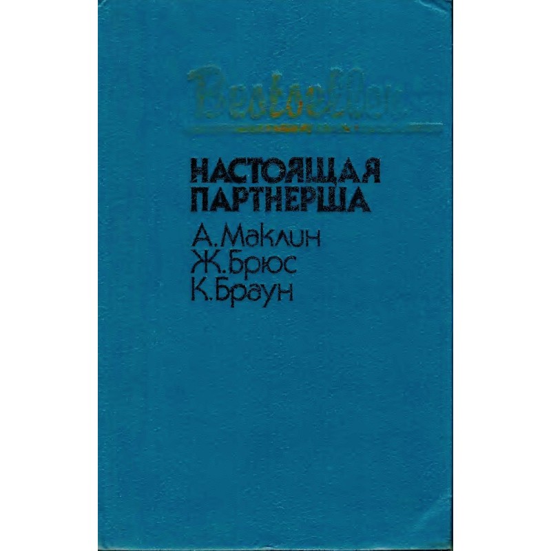 Справжня партнерка