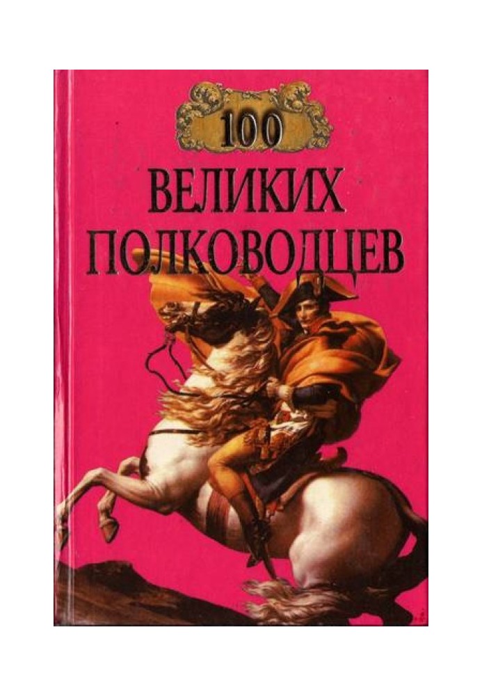 100 великих полководцев