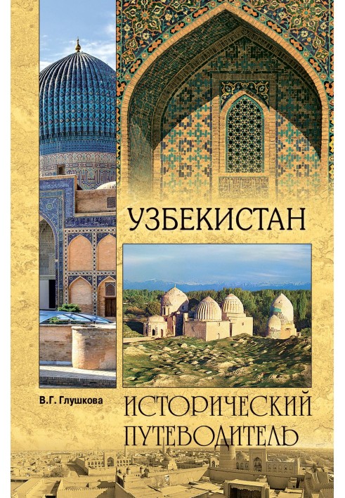 Uzbekistan. Nature. Story. Economy. Attractions. Religious centers