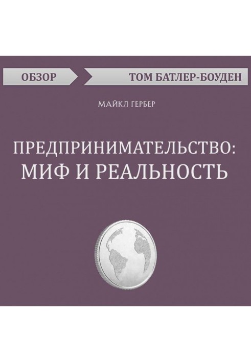 Предпринимательство: миф и реальность. Майкл Гербер (обзор)