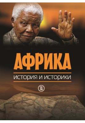 Африка. История и историки