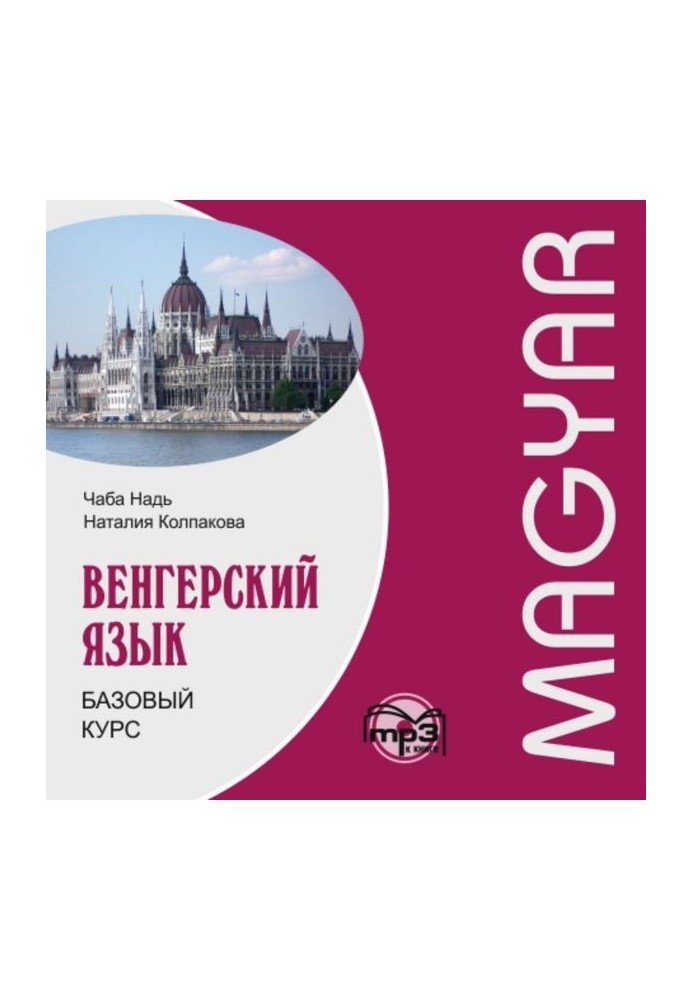 Hungarian. Base course. МР3