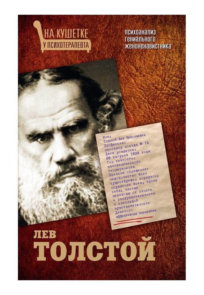 Lev Tolstoy. Psychoanalysis of a genius misogynist