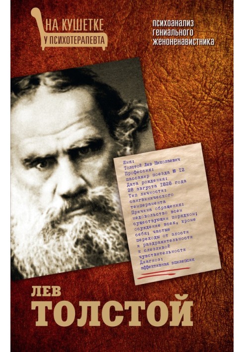 Lev Tolstoy. Psychoanalysis of a genius misogynist