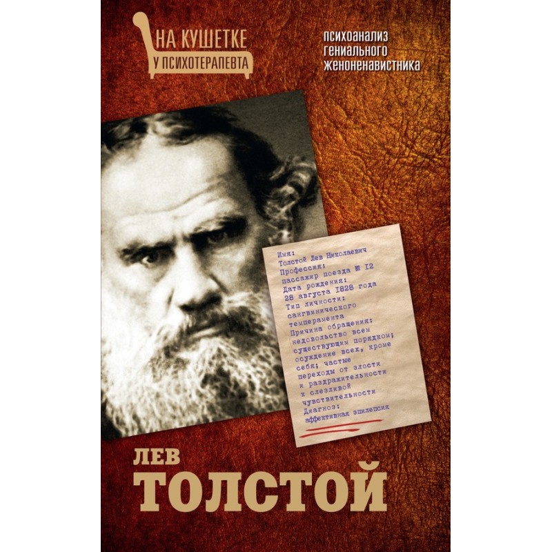 Lev Tolstoy. Psychoanalysis...