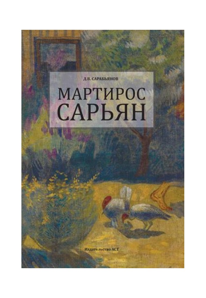 Мартирос Сарьян