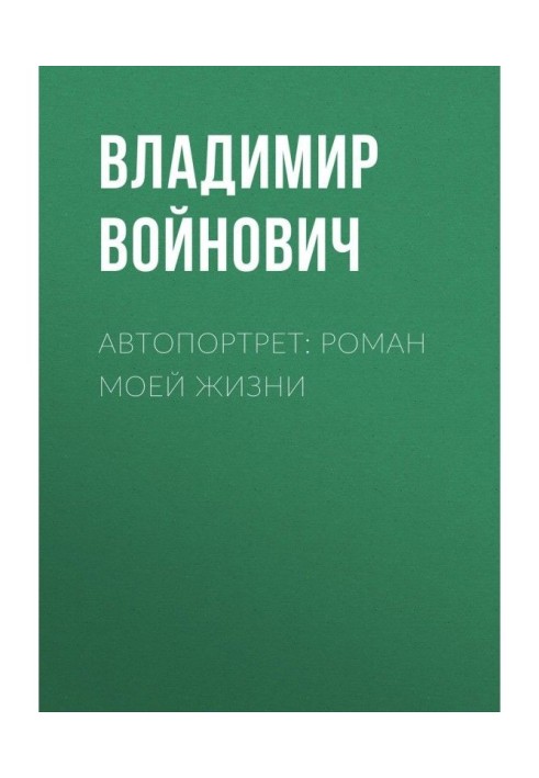 Автопортрет: Роман моей жизни