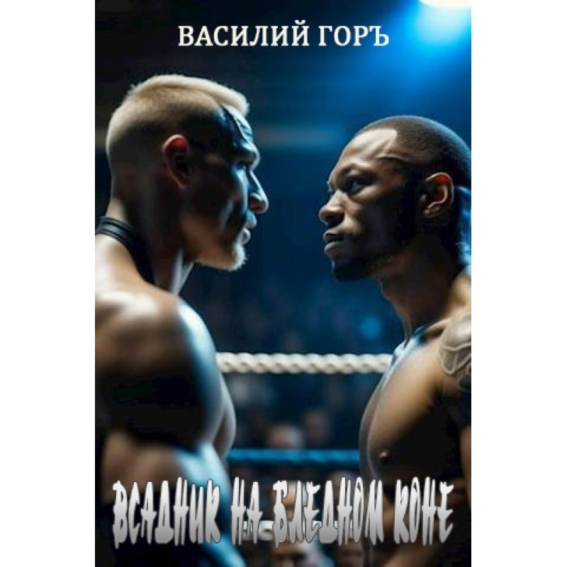 Rider on a Pale Horse...