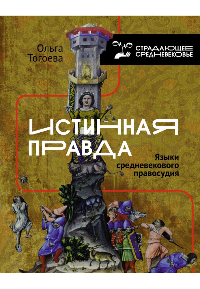 Істинна правда. Мови середньовічного правосуддя