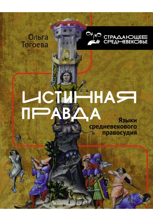 Істинна правда. Мови середньовічного правосуддя