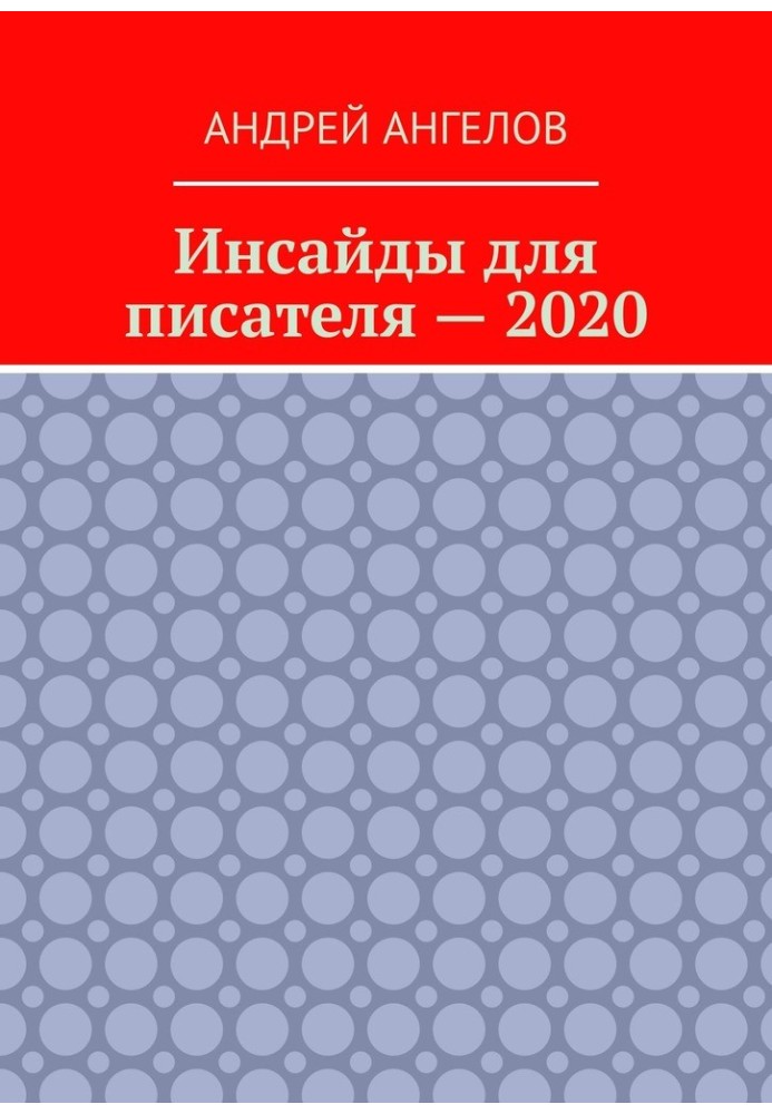 Інсайди для письменника — 2020