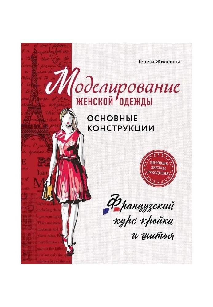 Моделювання жіночого одягу : основні конструкції