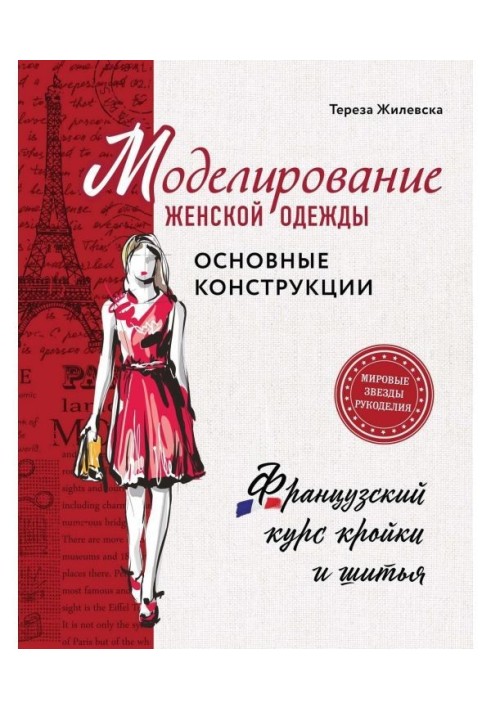 Моделювання жіночого одягу : основні конструкції