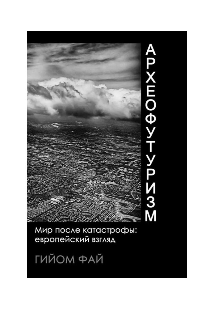 Археофутуризм. Мир после катастрофы: европейский взгляд.