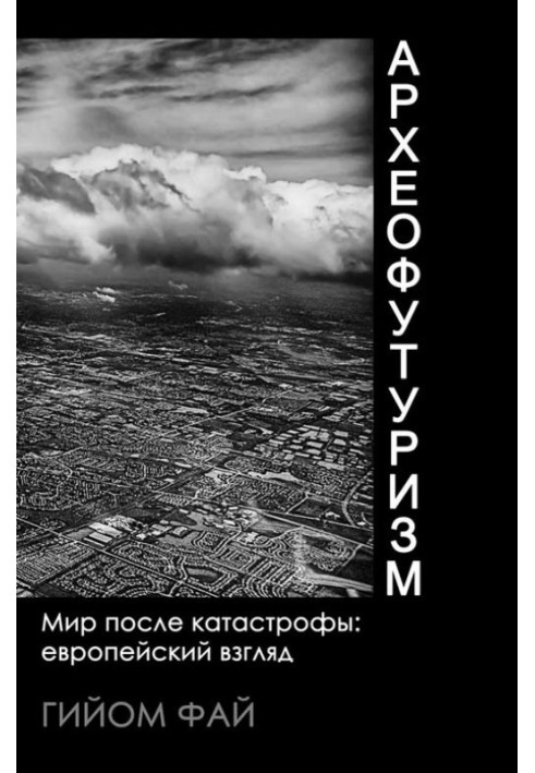 Археофутуризм. Світ після катастрофи: європейський погляд