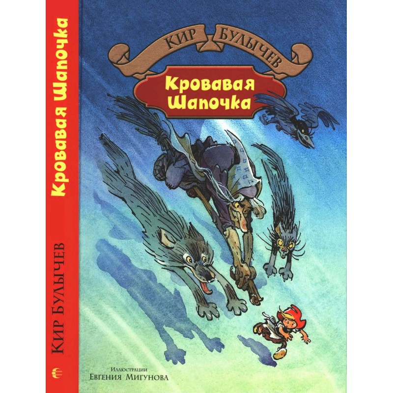 Кривава Шапочка