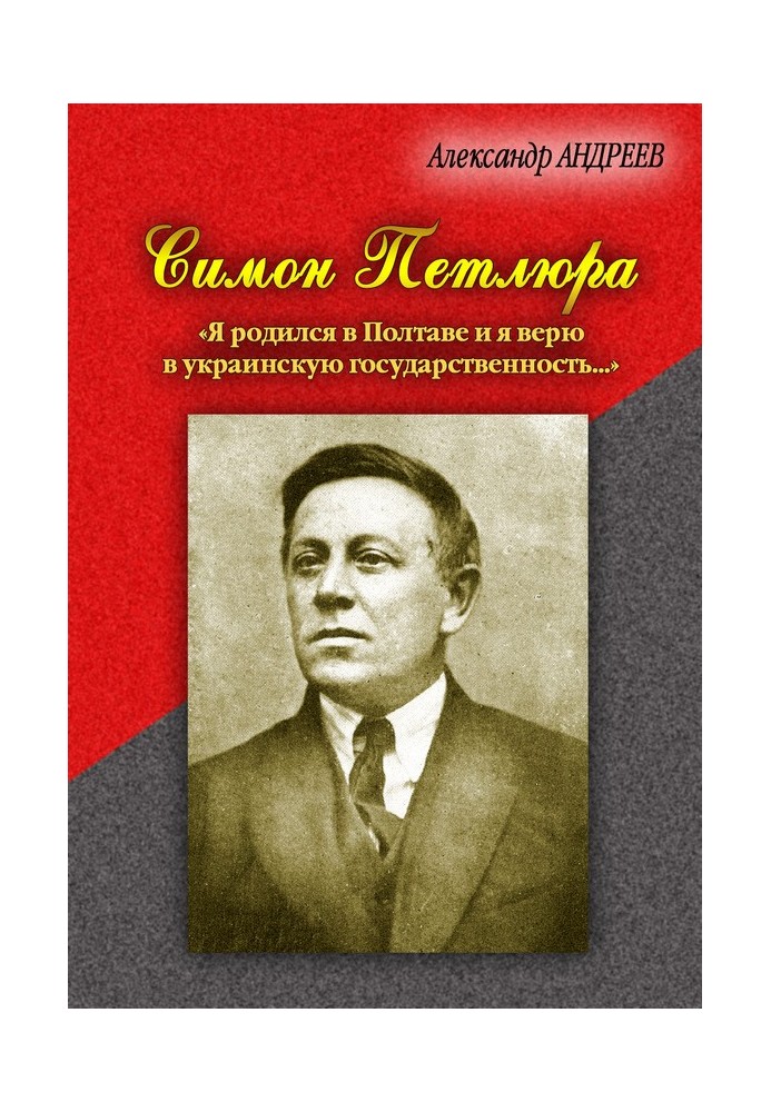 Симон Петлюра. «Я родился в Полтаве и я верю в украинскую государственность...»