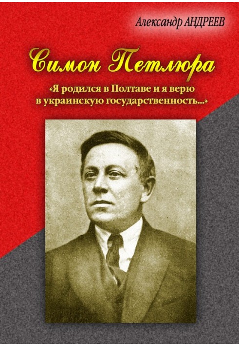 Симон Петлюра. «Я родился в Полтаве и я верю в украинскую государственность...»