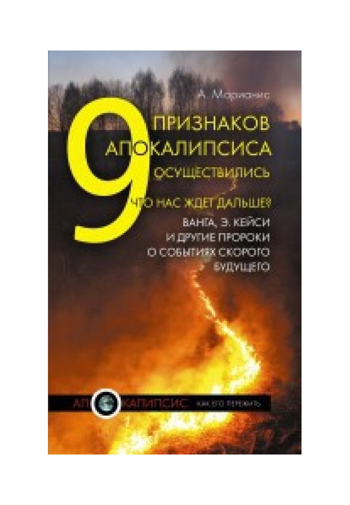 9 признаков Апокалипсиса осуществились. Что нас ждет дальше? Ванга, Э.Кейси и другие пророки о событиях скорого будущего