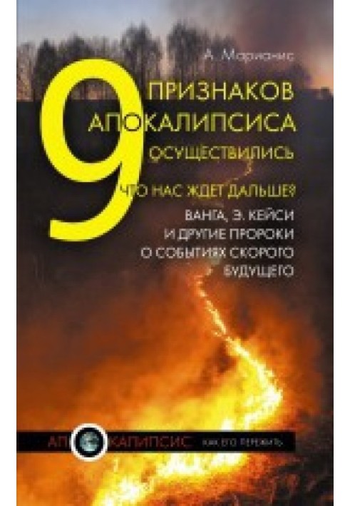 9 признаков Апокалипсиса осуществились. Что нас ждет дальше? Ванга, Э.Кейси и другие пророки о событиях скорого будущего