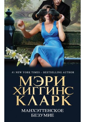 Манхэттенское безумие